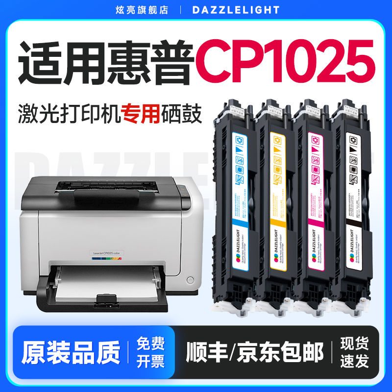 炫亮适用惠普1025粉盒 惠普1025硒鼓 惠普cp1025硒鼓 彩色打