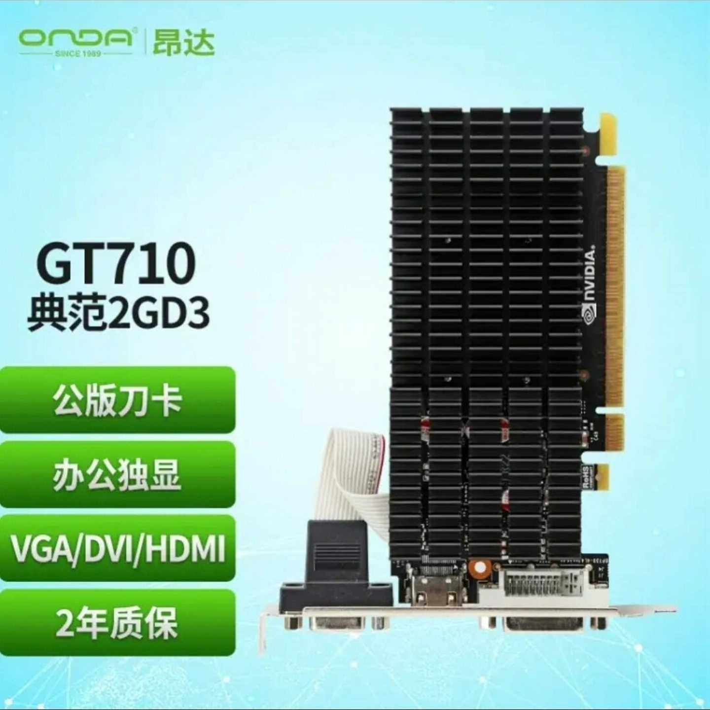 昂达显卡/GT710典范2GD3-V3静音版--议价商品