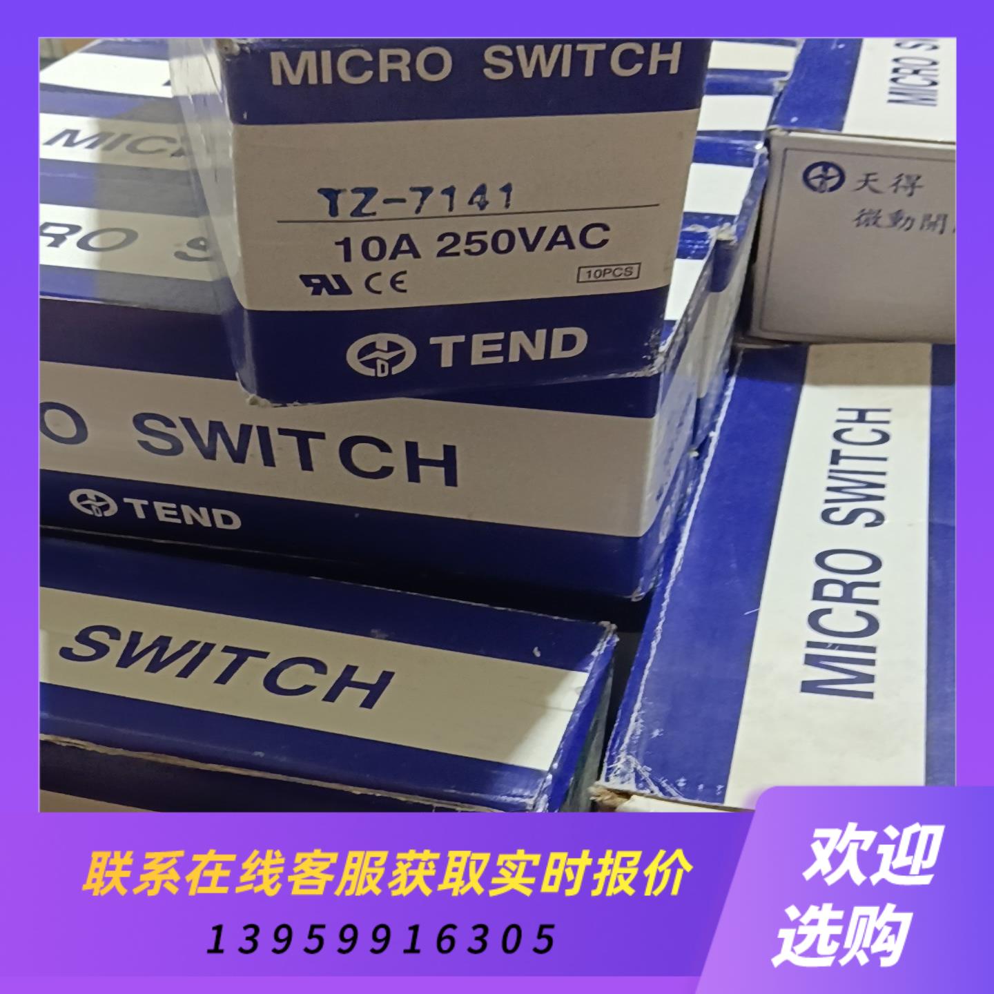 天得TEND行程微动开关TZ7141拍前询价下单