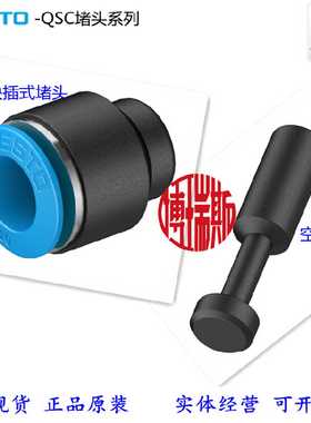 FESTO费斯托快插堵头QSC-4-6-8-10-12-4H-6H-8H-10H-12H-16H现货