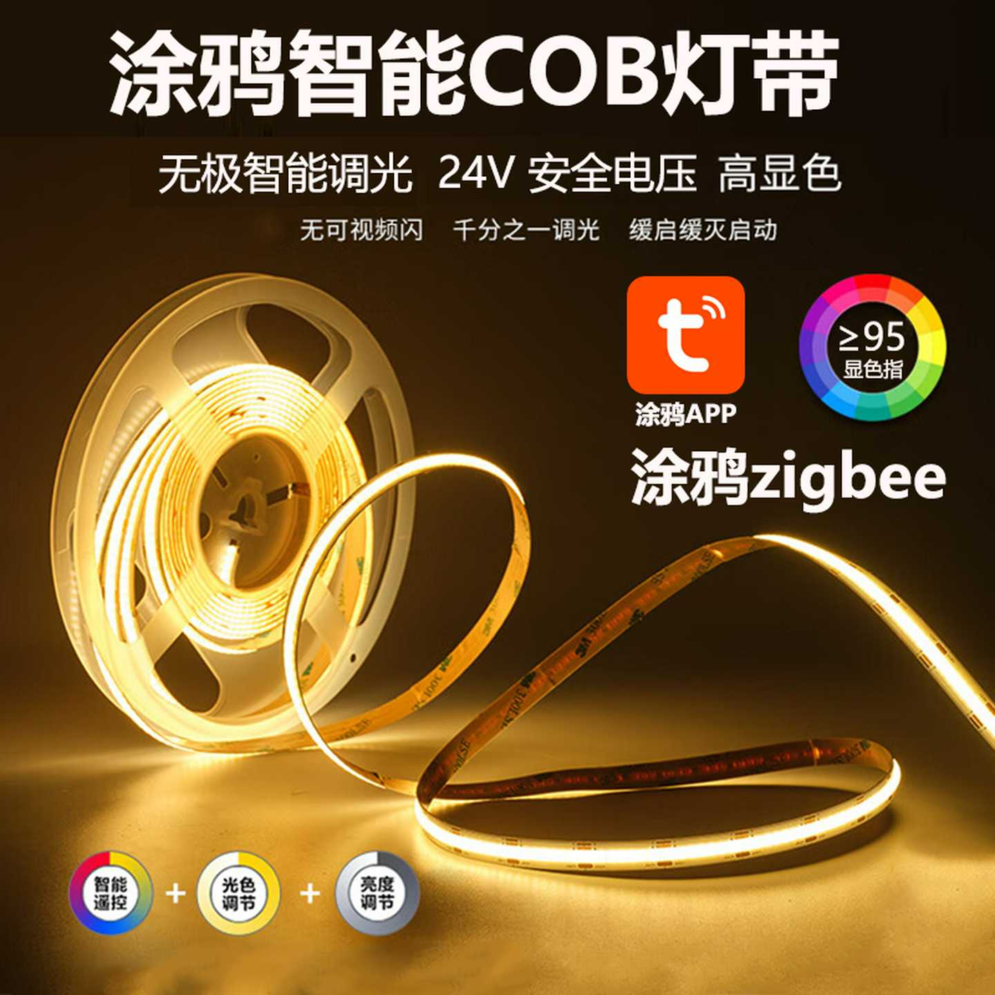 uya智能涂鸦zigb灯带24V低压自粘软灯条三线COB高显无频闪