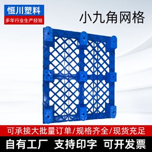 小九角网格工厂批发仓库地托防潮垫地台垫板叉车地脚板网格托盘