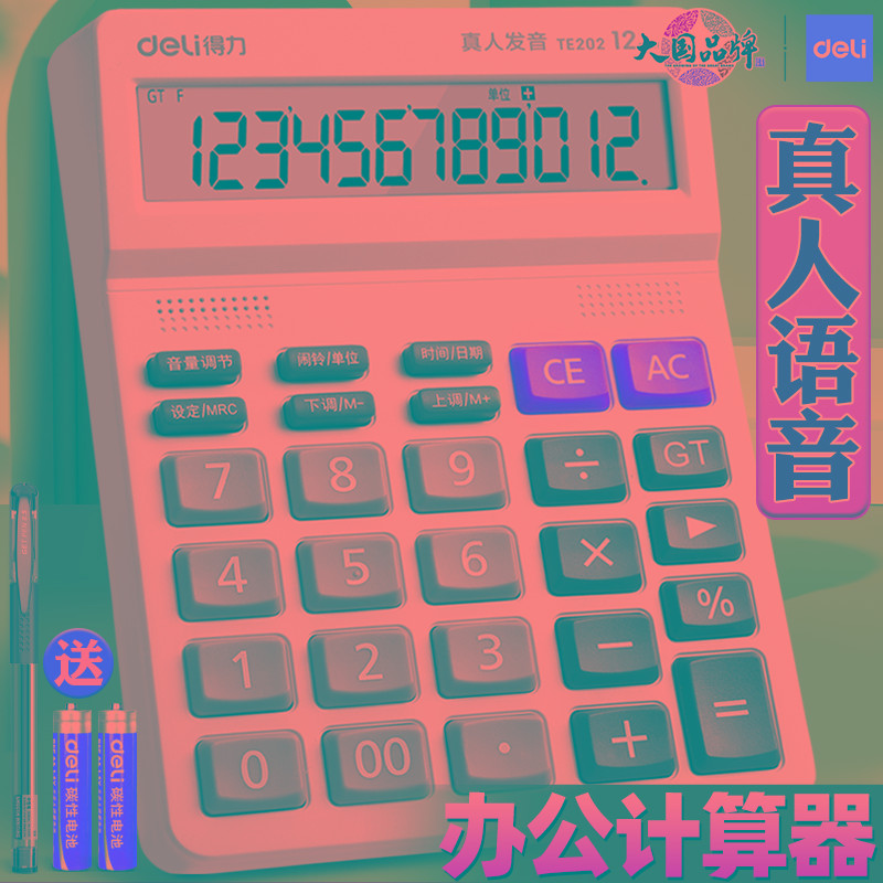 得力计算器办公用会计用语音款便携大学财务小号用计算器文