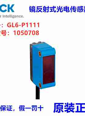 议价-德国SICKGL6-P1111镜反射式光电传感器,订货号:105070