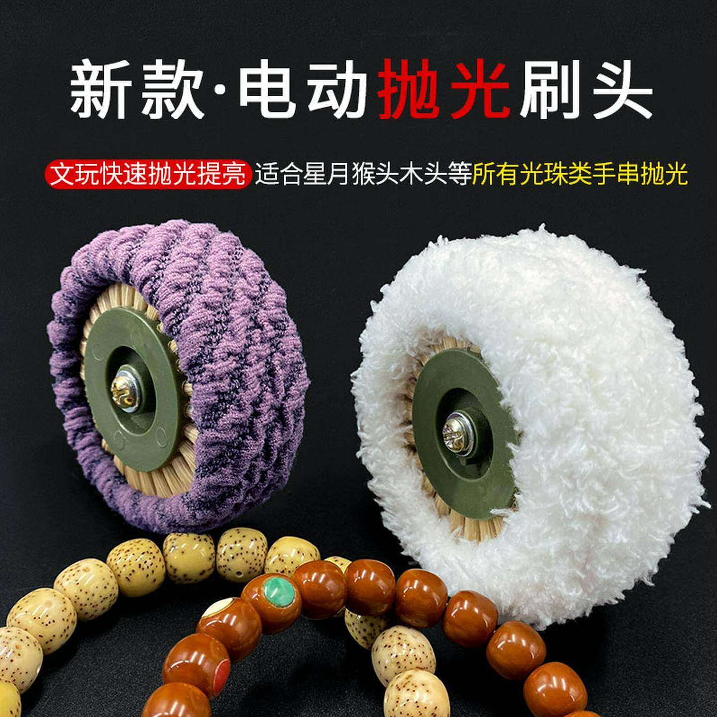 万毛电动文玩刷头菠萝纹刷头抛光提亮小叶紫檀猴头凤眼菩提电动刷