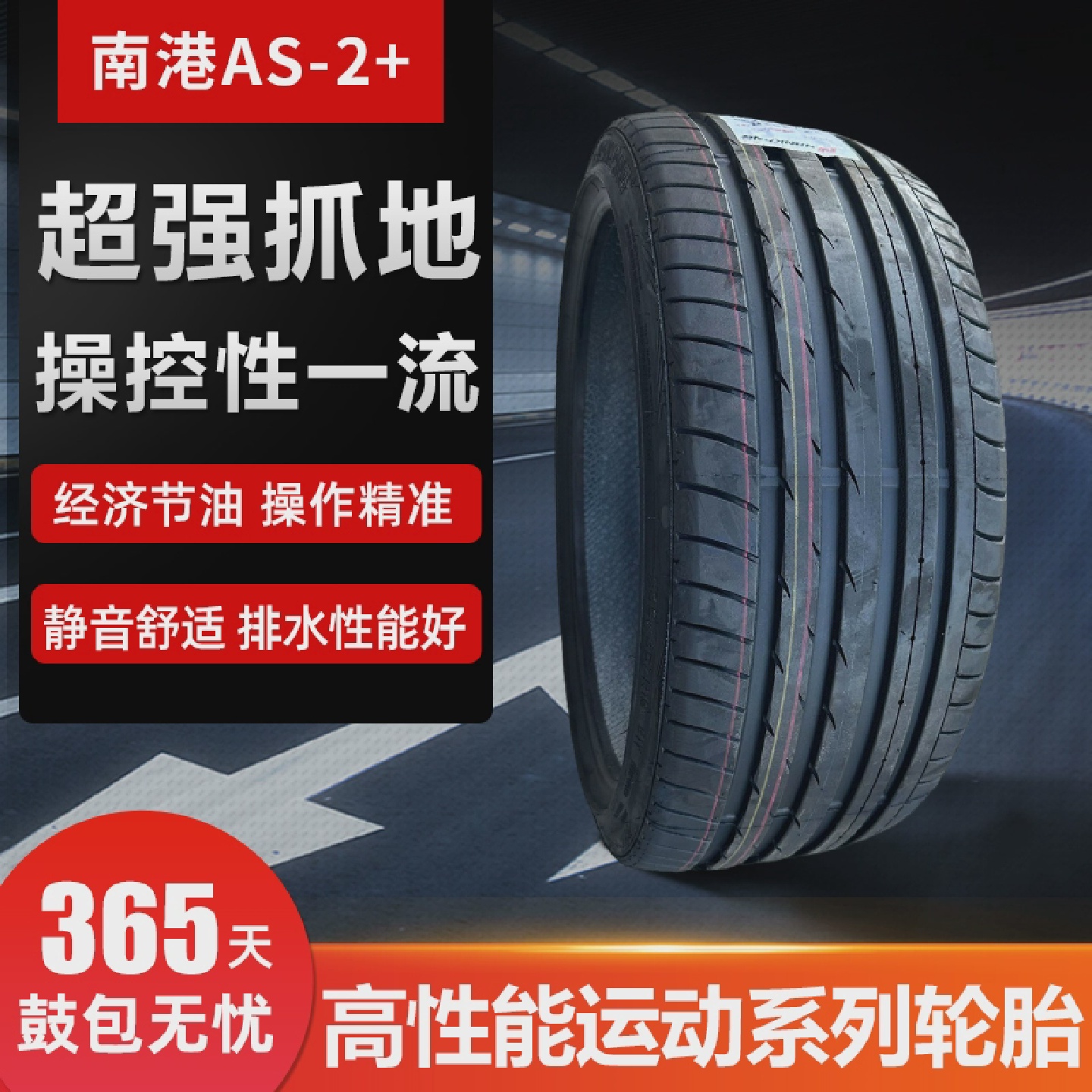 175/195/205/215/225/235/35/40/45/50/55R16R17AS2运动轮胎