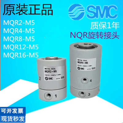议价-SMC正品低回旋转接头MQRaF2/MQR2/MQR4/MQR8/MQR12/MQR16-