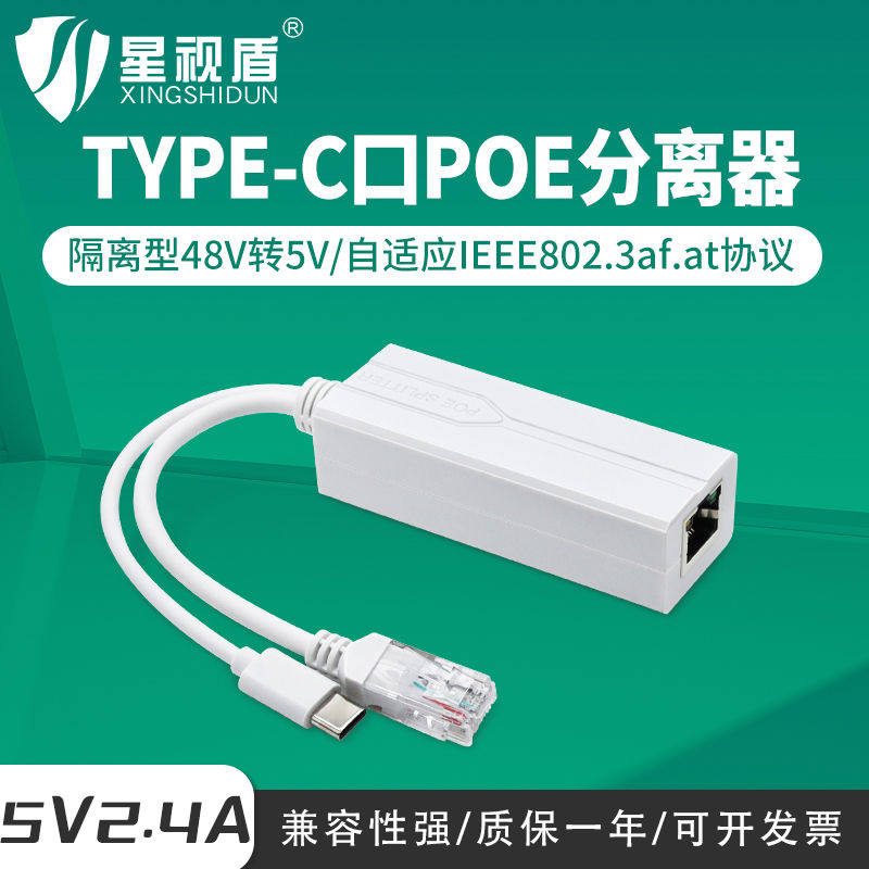 MicroUSB口48V转5V准POE分离器适用于萤石摄像头安卓接口供