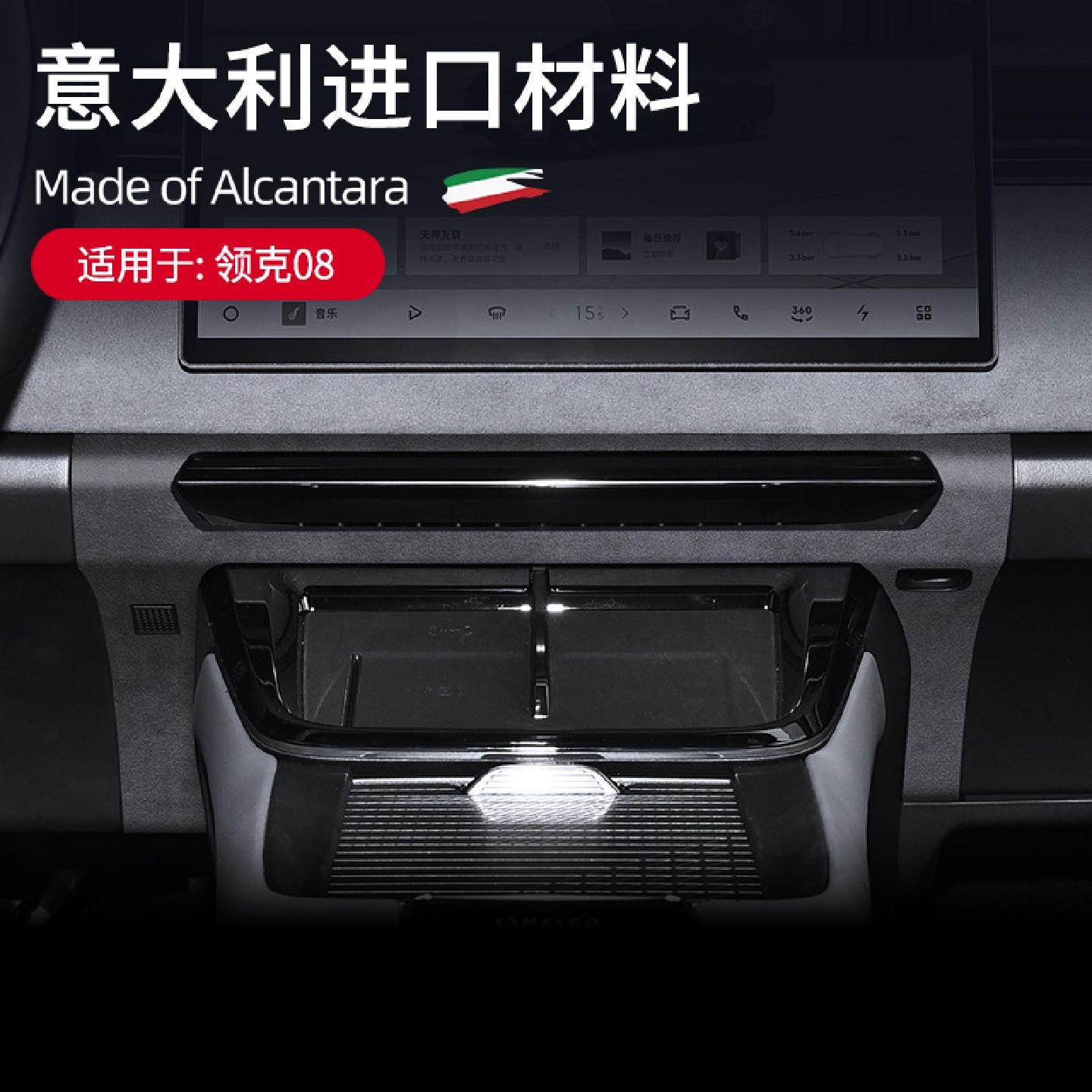 适用于领克08内饰配件中控空调风口贴Alcantara翻毛皮装饰贴改装