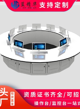 圆弧操控台转弯圆形控制台联机拼接监控操作台指挥中心调度台