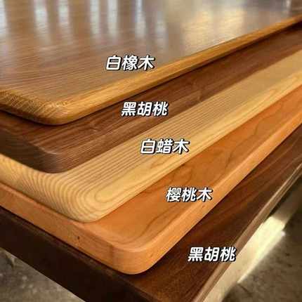 北美红白橡木樱桃木升降书桌板白蜡木隔板黑胡桃餐桌实木电脑桌板