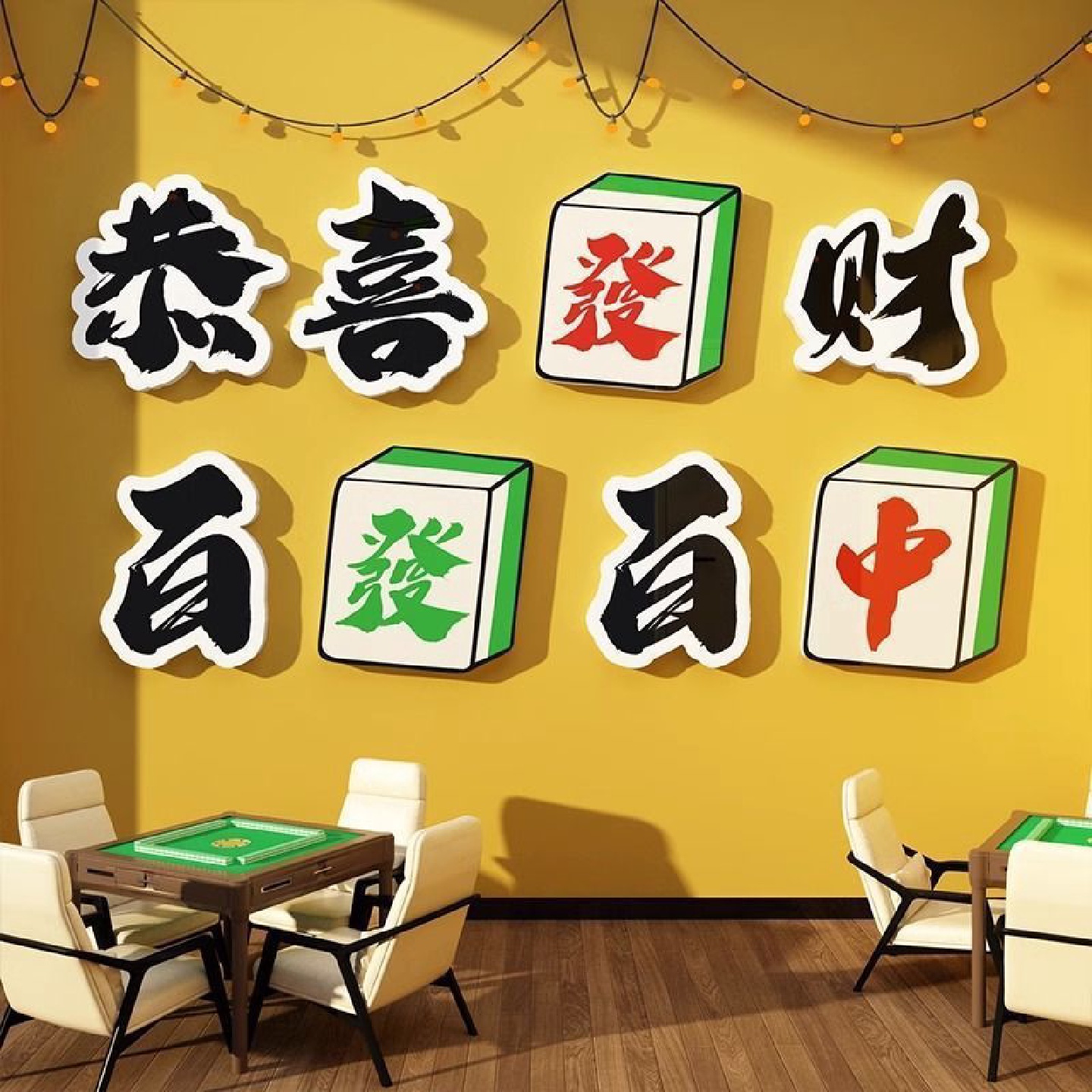 棋牌艺室布置麻将馆装饰画雀房主题房间用品创意墙面标语墙贴壁纸