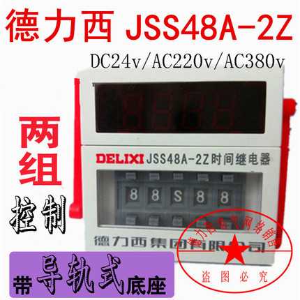 德力西JSS48A-2Z DH48S-2Z时间继电器0.01s-99H99m通电延时2组