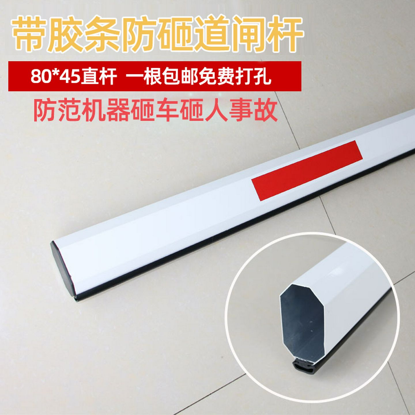 80*45道闸杆八角杆带防砸条停车场栏杆小区门口起落杆电动栅栏杆