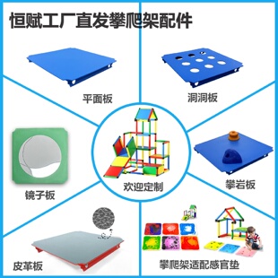 恒赋攀爬架配件批发热卖儿童益智玩具洞洞板攀岩板镜子板感官垫