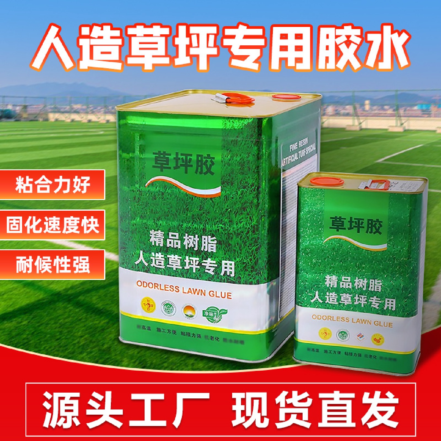直供草坪专用胶水学校操场足球场幼儿园室内外仿真草坪树脂胶净味