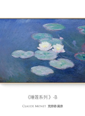 睡莲莫奈世界名画客厅装饰画入门柜台装饰摆画酒店民宿宾馆床头画