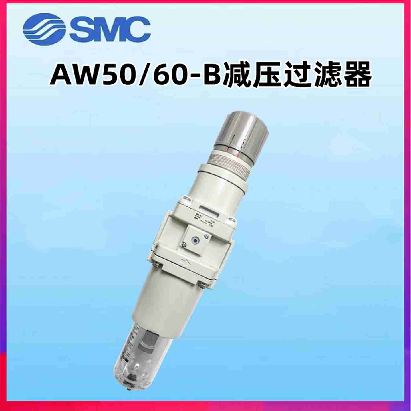 议价-全新SMC原装AEW50/AW60-06/10/E/BE/DE/BDE/CE/BCE/BC-B