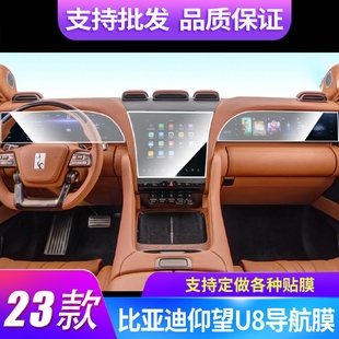 比亚迪仰望U8仪表导航副屏后排平板后排空调扶手贴膜 23款