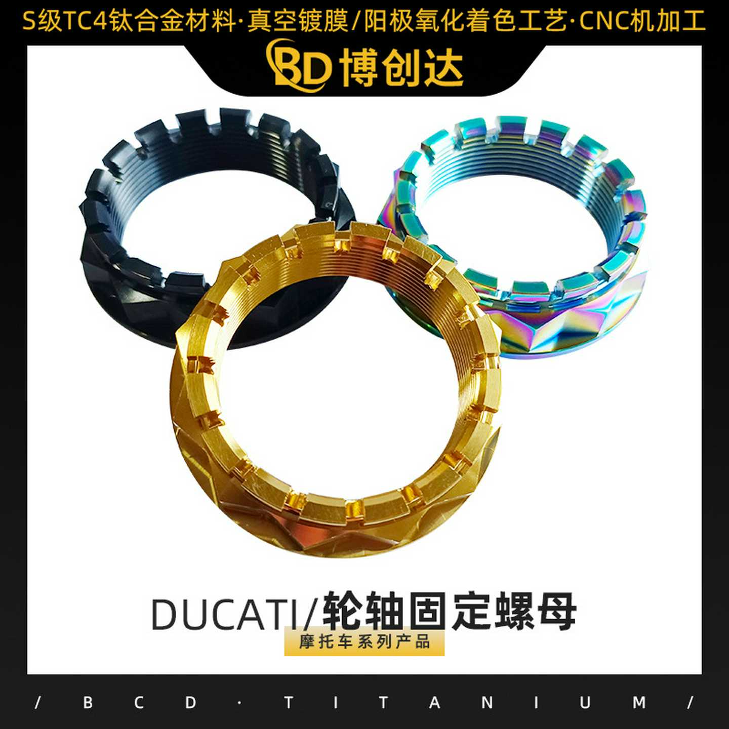 Bcd.TiDUCATI-轮轴固定螺母钛合金摩托车轮轴彩色螺母厂家加工