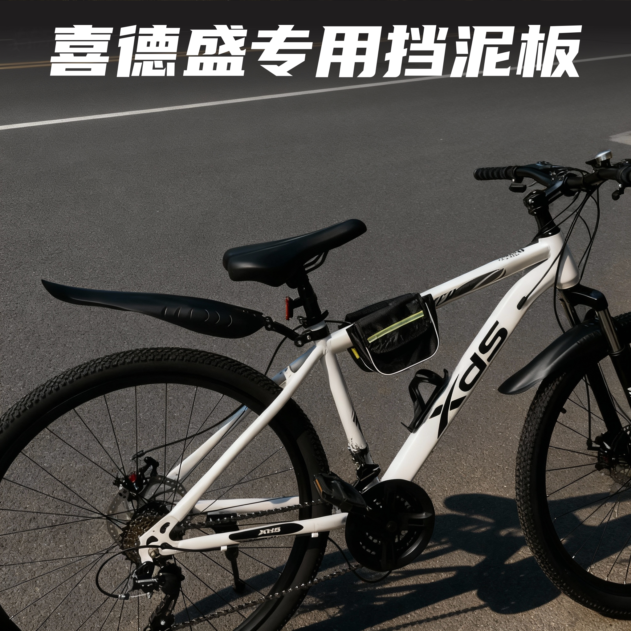 适用xds喜德盛逐日800/500/600/700山地自行车挡泥板泥瓦配件大全