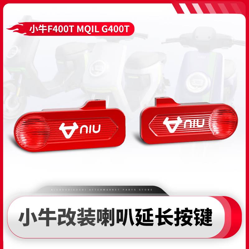 小牛电动车N play MT MQIL改装按钮喇叭P档延长按键装饰Mmt配件
