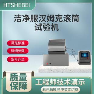 HT-JF003 洁净服汉姆克滚筒试验机 IEST-RP-CC003.3
