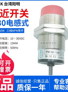 FOTEK台湾阳明M30接近开关PM30-15N三线NPN常开15MM金属感应器