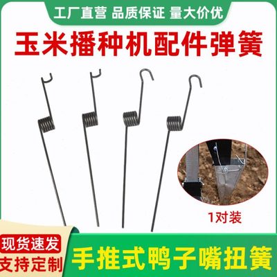 手推式玉米播种机器配件大全鸭子嘴扭弹簧神器手提式多功能点播机