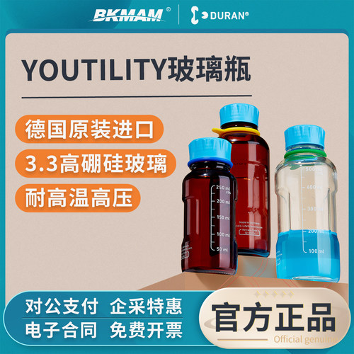 德国肖特YOUTILITY玻璃瓶储液器