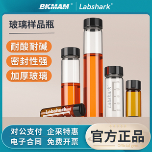 Labshark实验室玻璃样品瓶无刻度螺口试剂瓶透明棕色顶空瓶色谱瓶