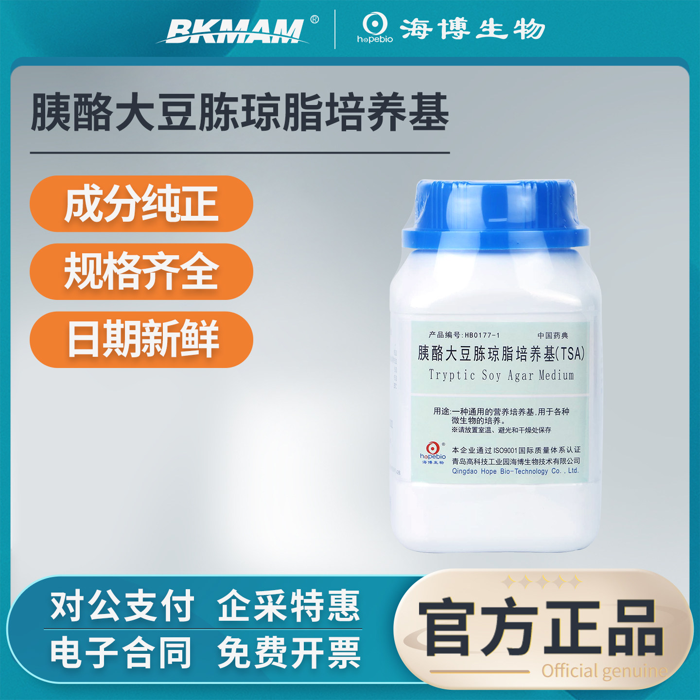 青岛海博生物胰酪大豆胨琼脂液体培养基大豆酪蛋白微生物实验室用