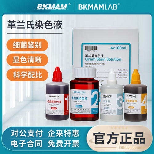 比克曼生物革兰氏染色液