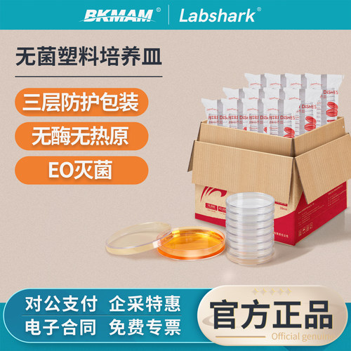 Labshark一次性无菌塑料培养皿