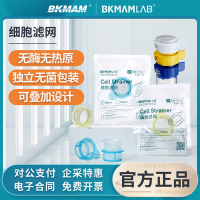比克曼生物一次性细胞筛网过滤网