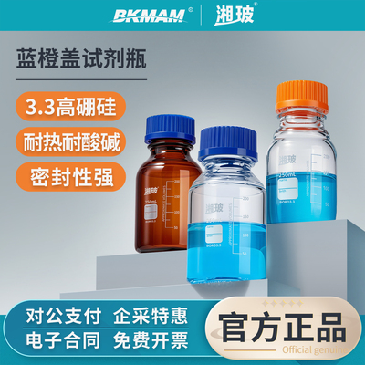 湘玻玻璃蓝橙盖试剂瓶透明棕色