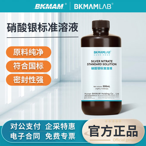 比克曼生物硝酸银标准滴定溶液