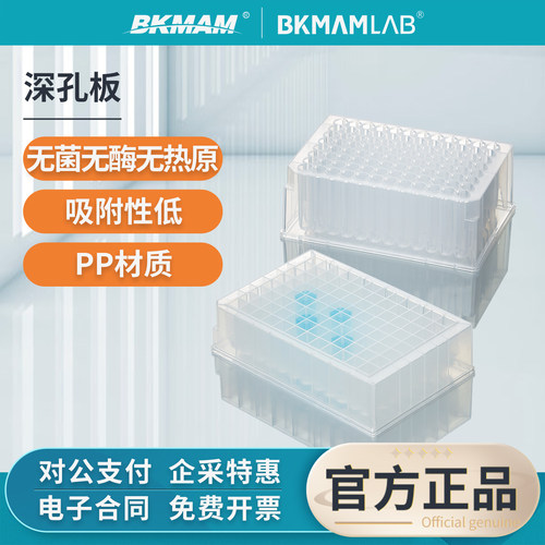 比克曼生物96尖底PCR深孔板