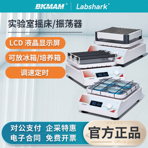 【圆周线性可定时】Labshark摇床