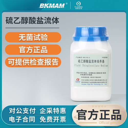青岛海博生物硫乙醇酸盐流体