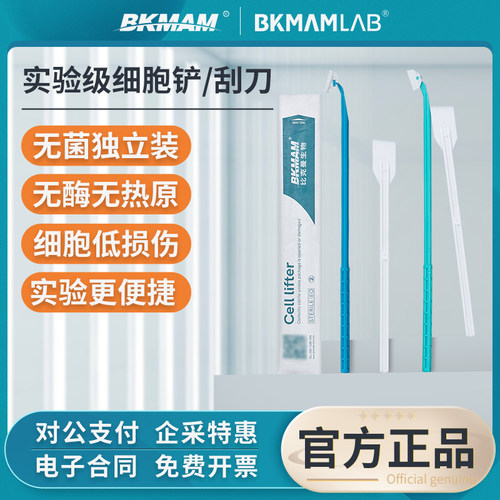 比克曼生物细胞铲无菌独立包装