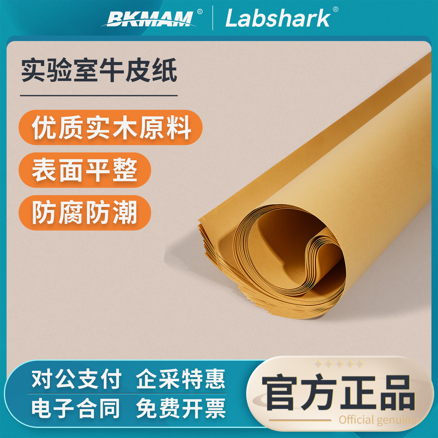 Labshark实验室用牛皮纸加厚