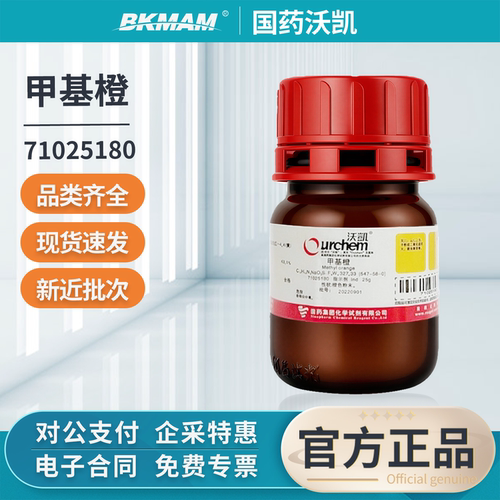 沪试国药沃凯甲基橙金莲橙D干粉