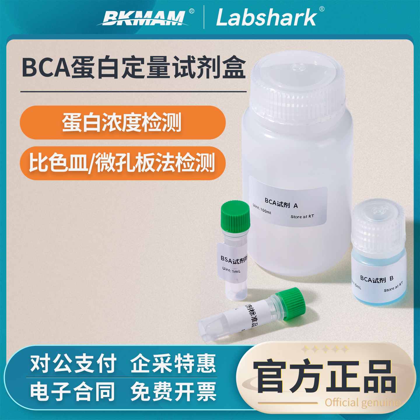 Labshark蛋白定量试剂盒BCA法
