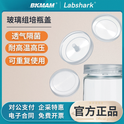 Labshark玻璃组培瓶盖透气密封菌种培养瓶盖子实验室用240 350mL