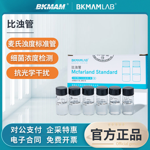 比克曼生物麦氏比浊管细菌浓度检测试管仅科研实验室用0.5-5号