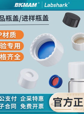 Labshark实验室样品瓶盖白黑色实心盖带PE垫片PTFE四氟垫片顶空盖