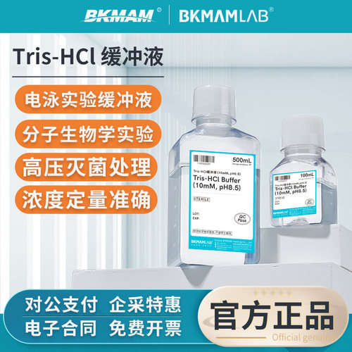 比克曼生物实验室Tris-HCl缓冲液