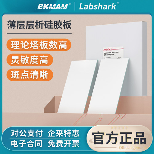 Labshark薄层层析硅胶板高效色谱