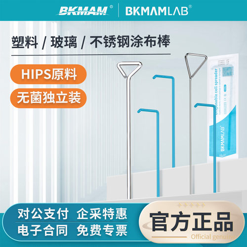 比克曼生物一次性无菌塑料涂布棒